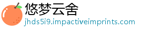 悠梦云舍_分享热门信息